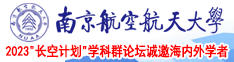 鸡巴快速插屄视频南京航空航天大学2023“长空计划”学科群论坛诚邀海内外学者
